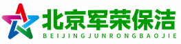 北京军荣保洁有限公司